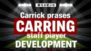 Featured image for: Carrick praises coaching staff for player development work